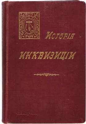 Ли Г. Ч. История инквизиции в Средние века. В 3-х томах. Т. 1-3. СПб.: Издание Брокгауз-Ефрон, 1911-1914.